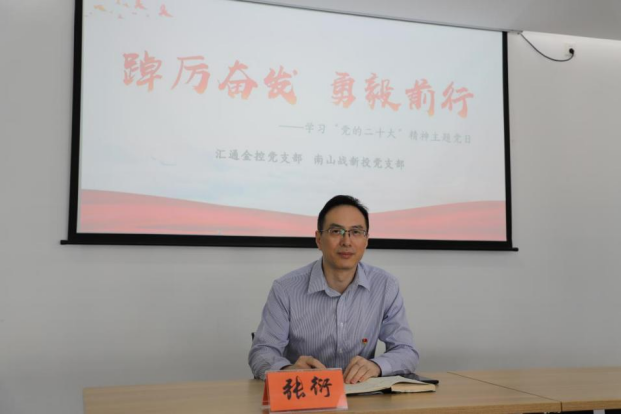 支部共建|汇通金控党支部与南山战新投党支部联合开展主题党日活动,畅谈学习党的二十大心得体会 支部共建|汇通金控党支部与南山战新投党支部联合开展主题党日活动,畅谈学习党的二十大心得体会