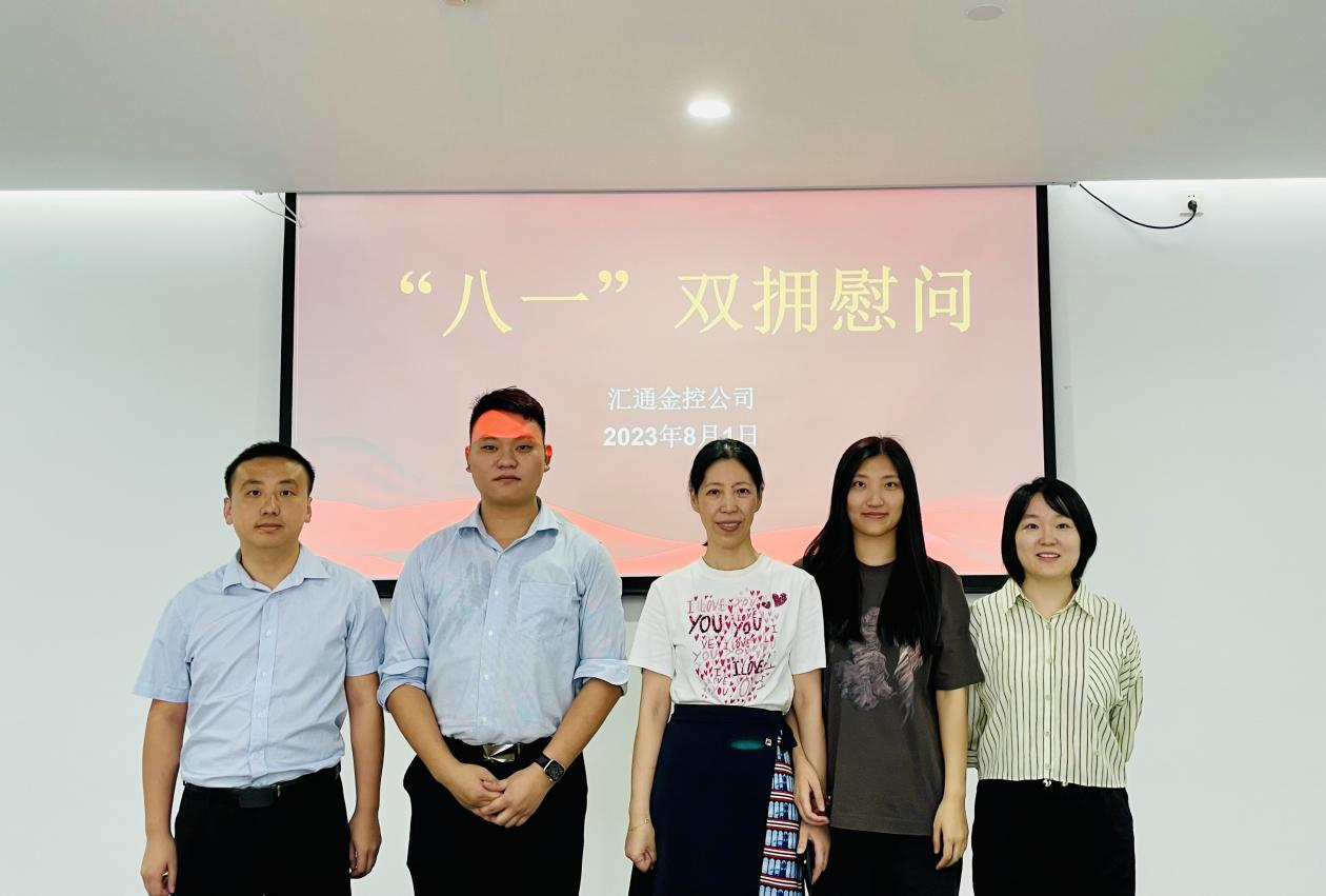 汇通金控公司开展“八一”建军节系列活动 汇通金控公司开展“八一”建军节系列活动