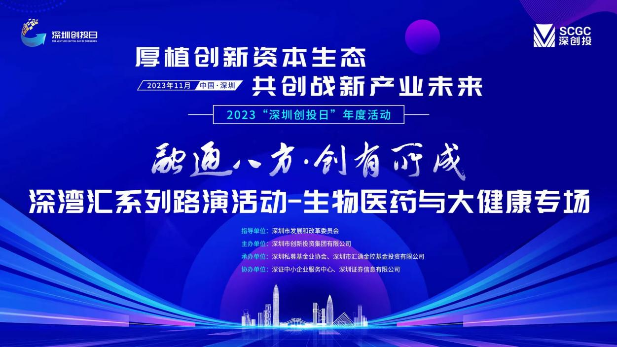 汇通金控助力“深圳创投日”，参投子基金与项目成功亮相