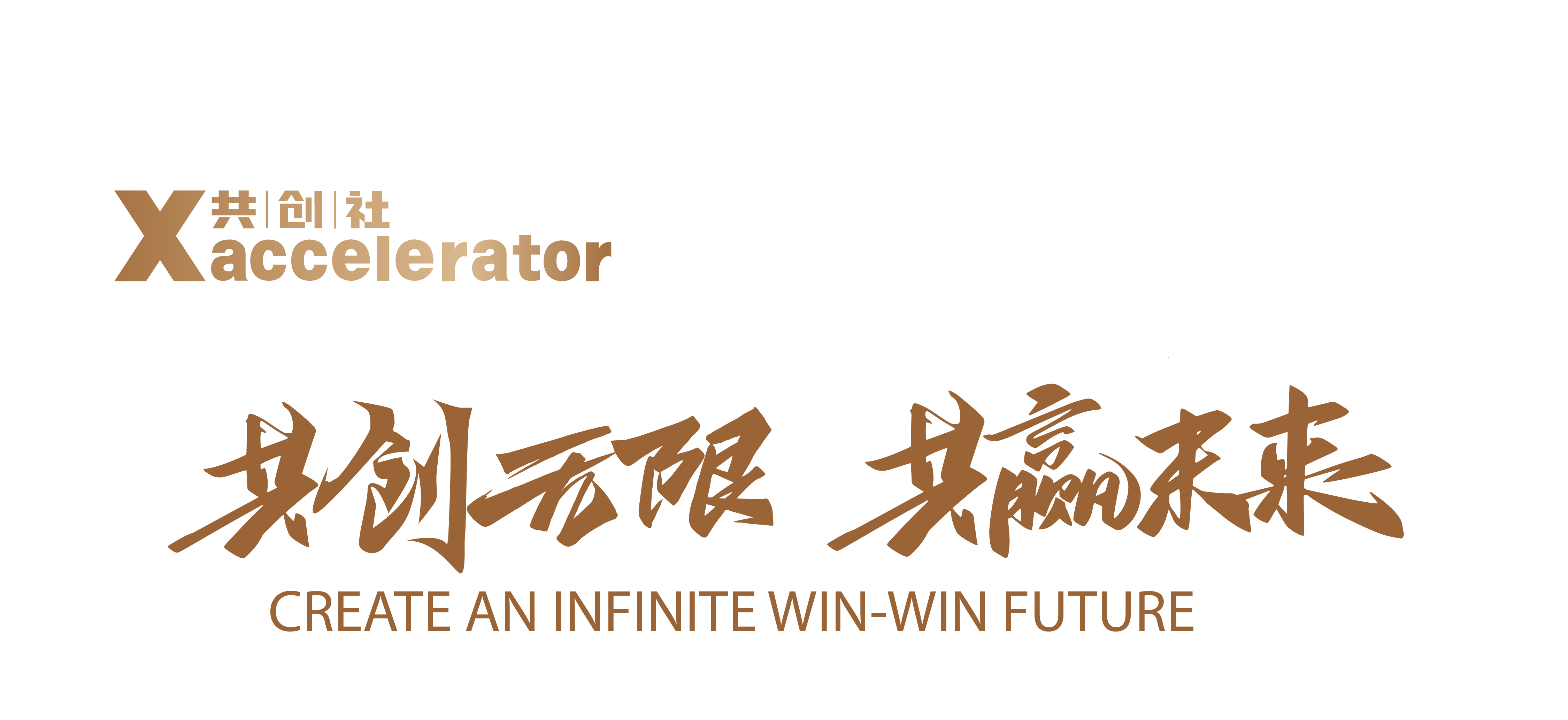 【开业喜报】Xaccelerator共创社正式揭牌,诚邀共创无限、共赢未来! 【开业喜报】Xaccelerator共创社正式揭牌,诚邀共创无限、共赢未来!