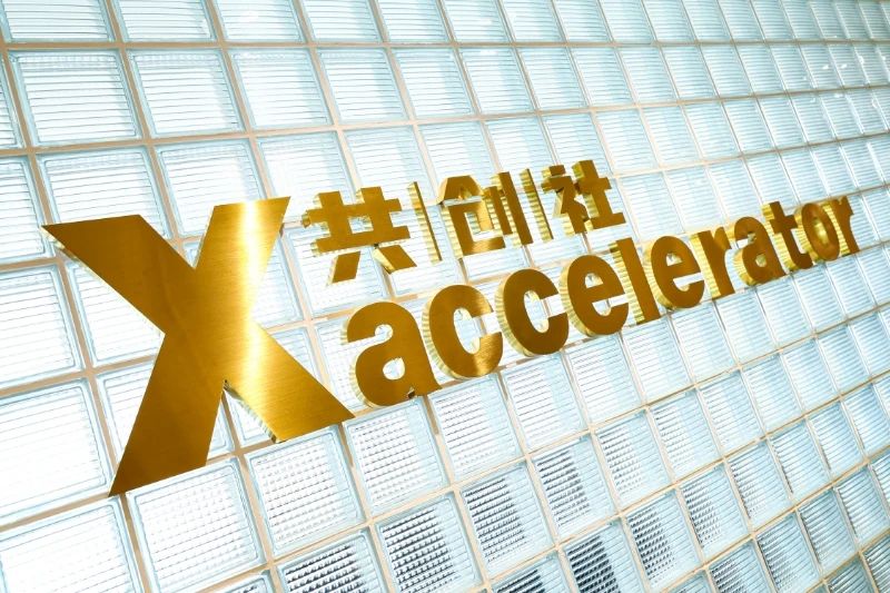 【开业喜报】Xaccelerator共创社正式揭牌,诚邀共创无限、共赢未来! 【开业喜报】Xaccelerator共创社正式揭牌,诚邀共创无限、共赢未来!
