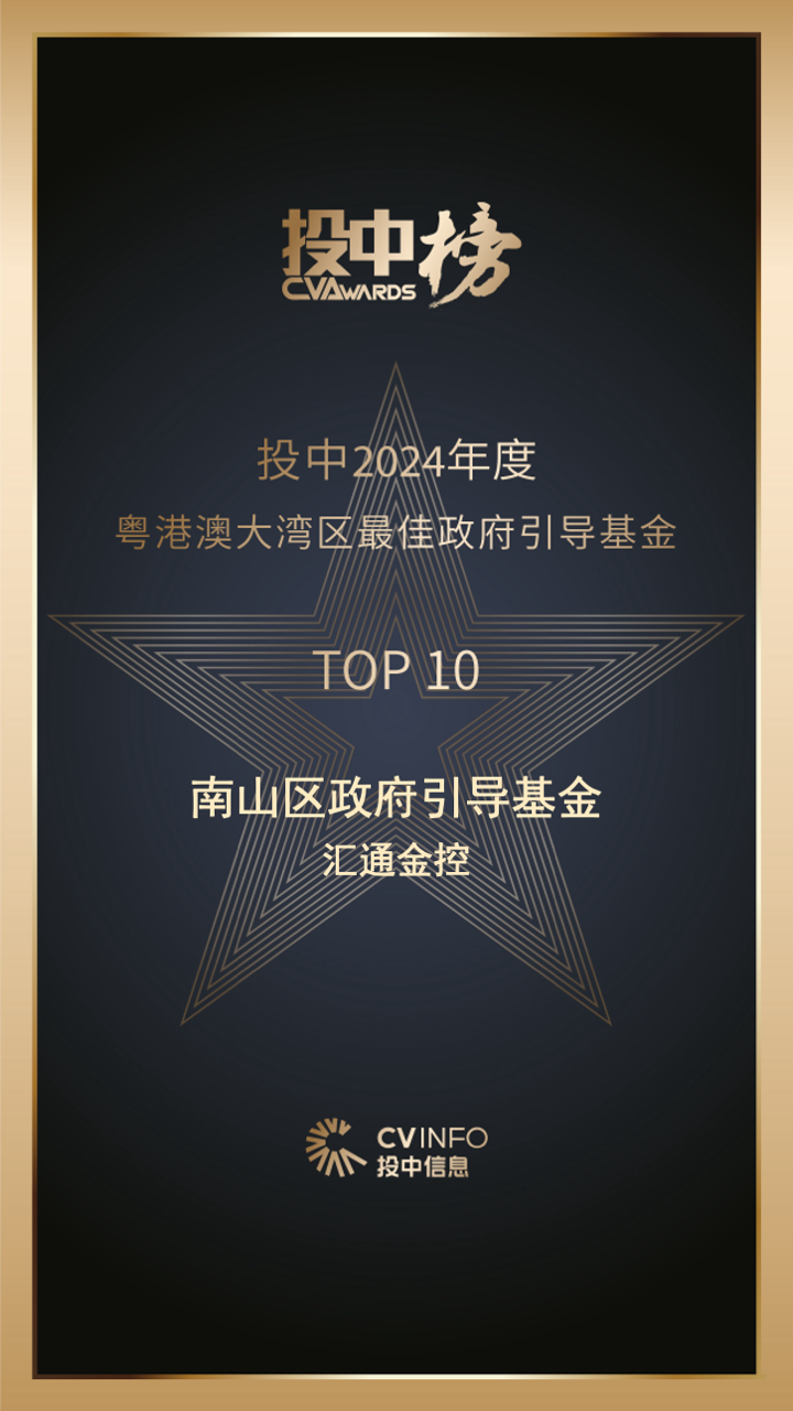 公司荣誉|汇通金控荣获投中“2024年度粤港澳大湾区最佳政府引导基金TOP10” 公司荣誉|汇通金控荣获投中“2024年度粤港澳大湾区最佳政府引导基金TOP10”