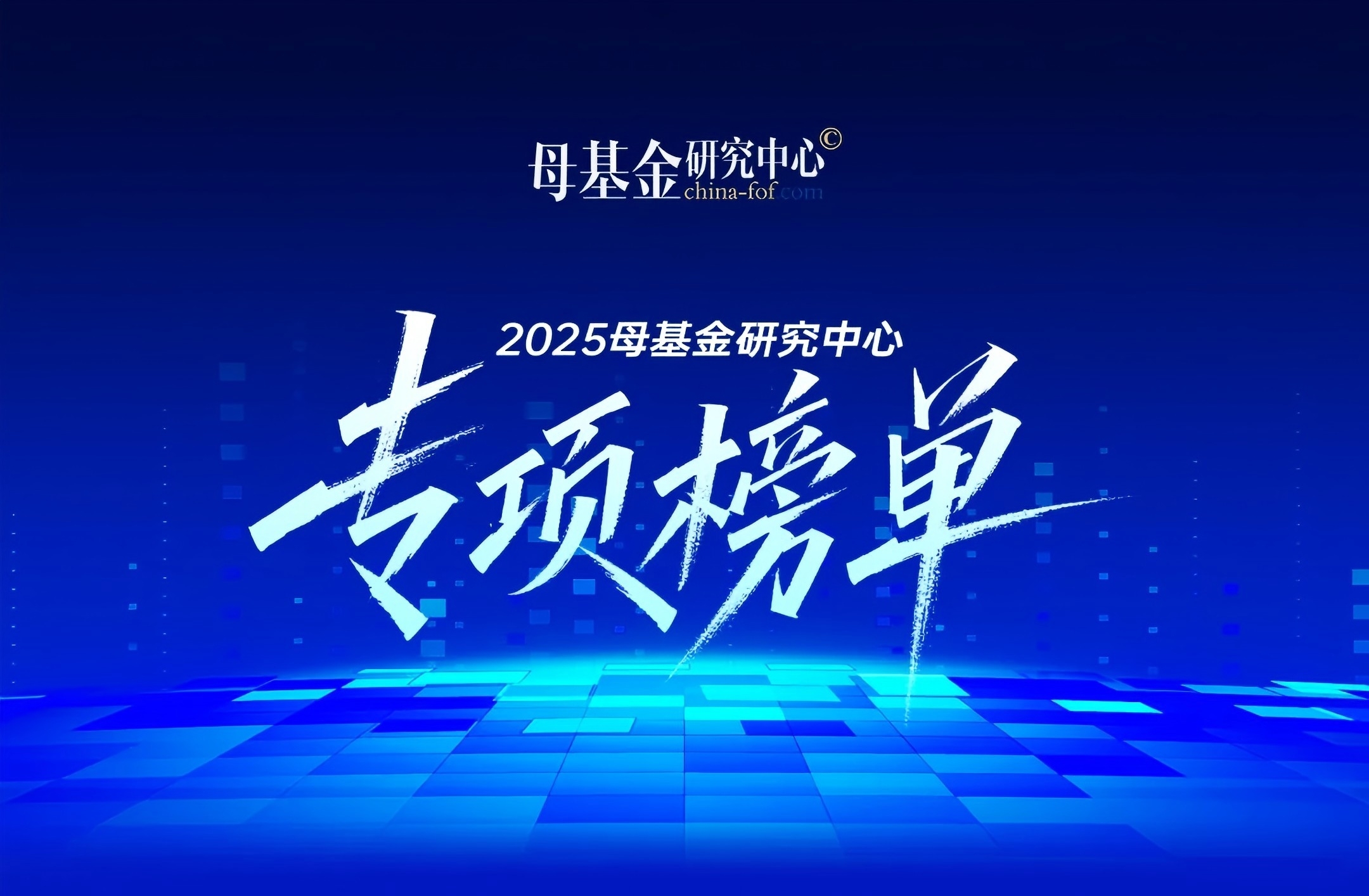 公司荣誉|汇通金控荣登“2025母基金研究中心专项榜单”
