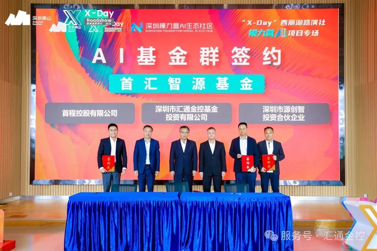 南山AI基金群赋能人工智能新生态