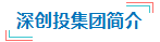 南山AI基金群赋能人工智能新生态 南山AI基金群赋能人工智能新生态