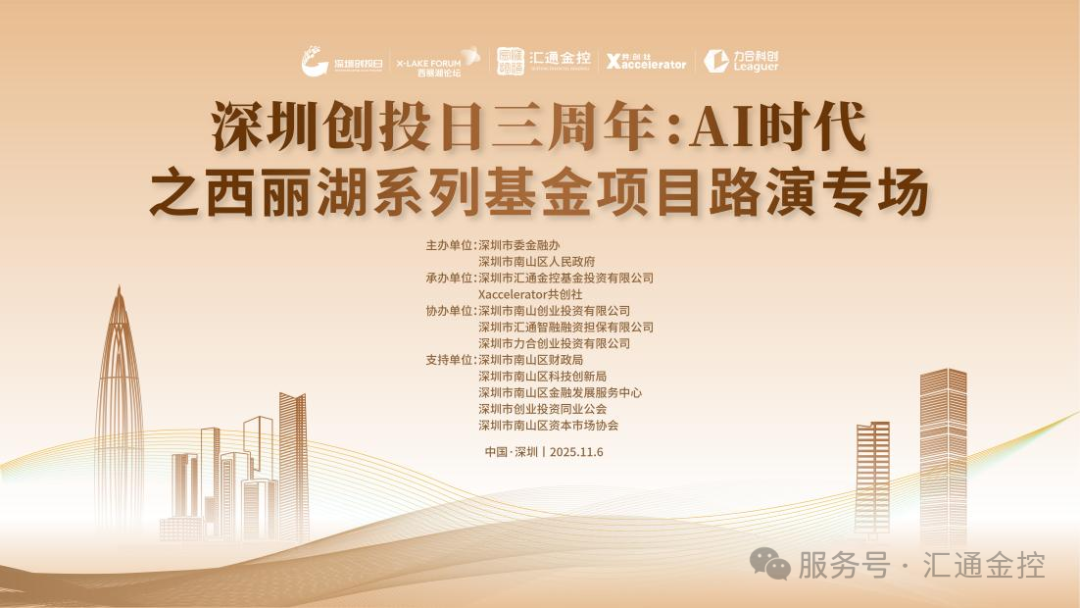“深圳创投日”三周年:AI时代之西丽湖系列基金项目路演专场成功举办 “深圳创投日”三周年:AI时代之西丽湖系列基金项目路演专场成功举办