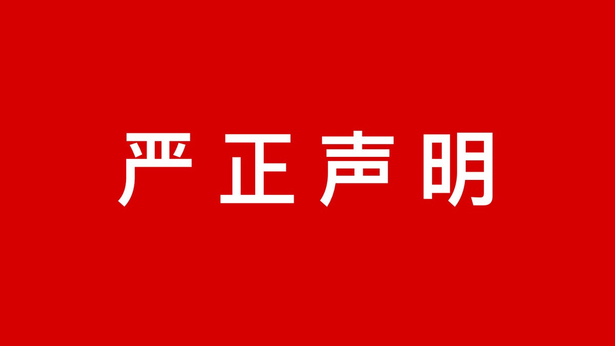 深圳市汇通金控基金投资有限公司关于不法分子假冒我司诈骗的严正声明