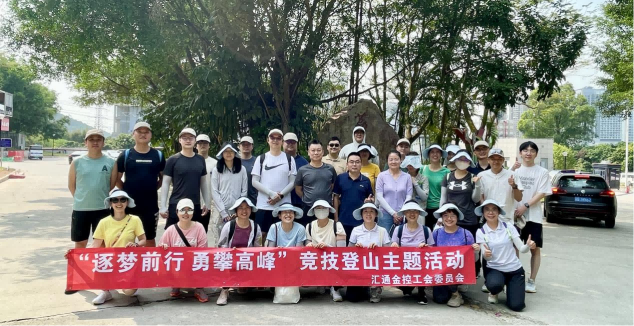 汇通金控“逐梦前行，勇攀高峰”竞技登山活动圆满结束