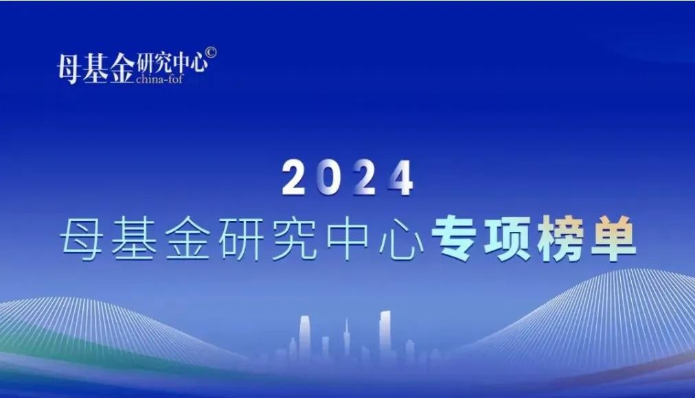 公司荣誉 | 汇通金控荣登2024母基金研究中心两大榜单