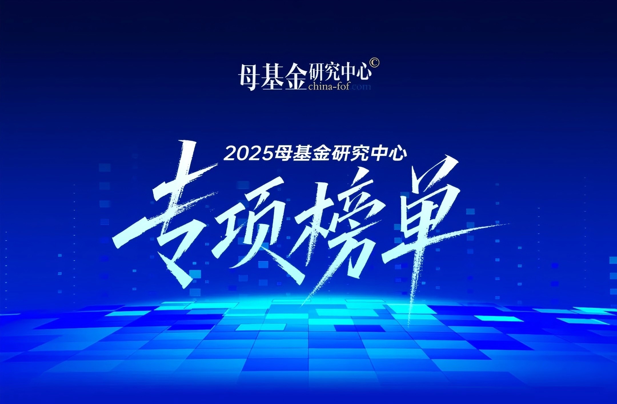 公司荣誉|汇通金控荣登“2025母基金研究中心专项榜单”