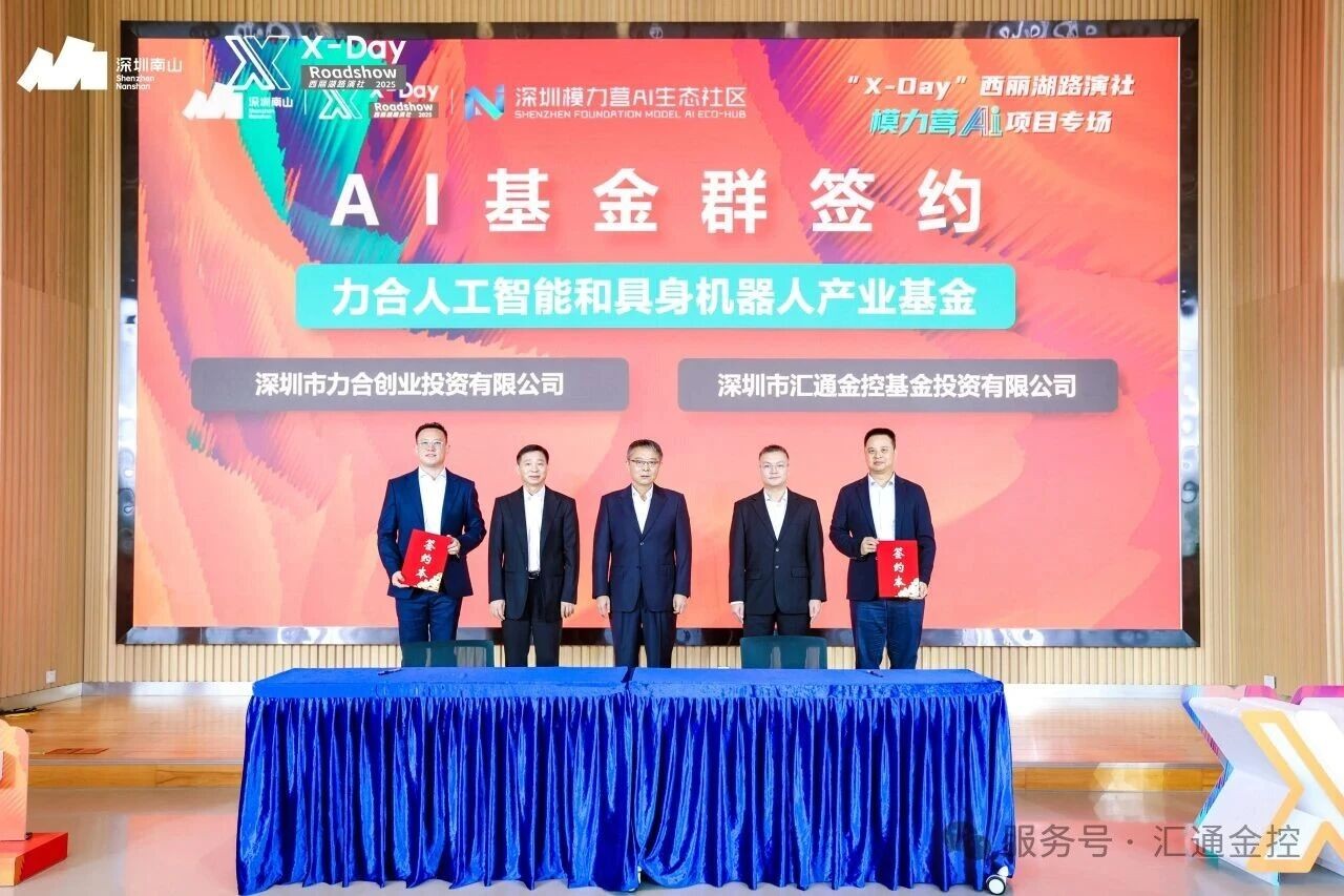 南山AI基金群赋能人工智能新生态